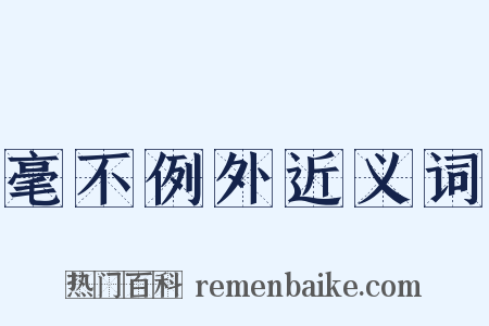 毫不例外近义词是什么意思的图片